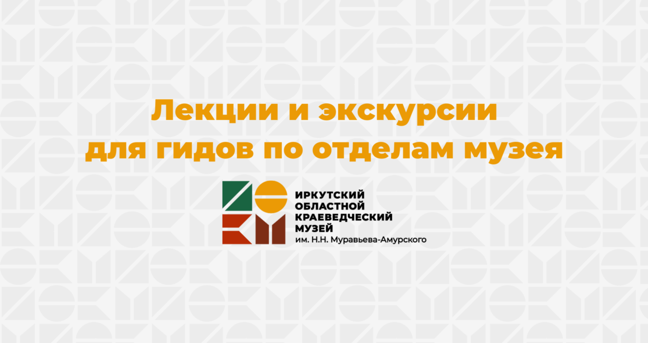 Лекции и экскурсии для гидов по отделам музея