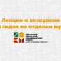 Лекции и экскурсии для гидов по отделам музея